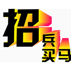 招兵买马立体艺术字