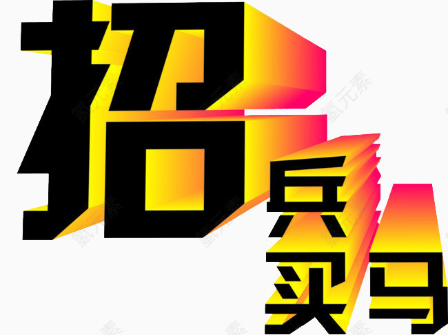 招兵买马立体艺术字