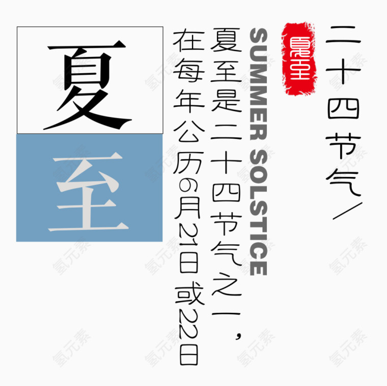 二十四节气夏至文字