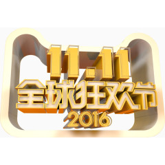 立体2016双11全球狂欢节