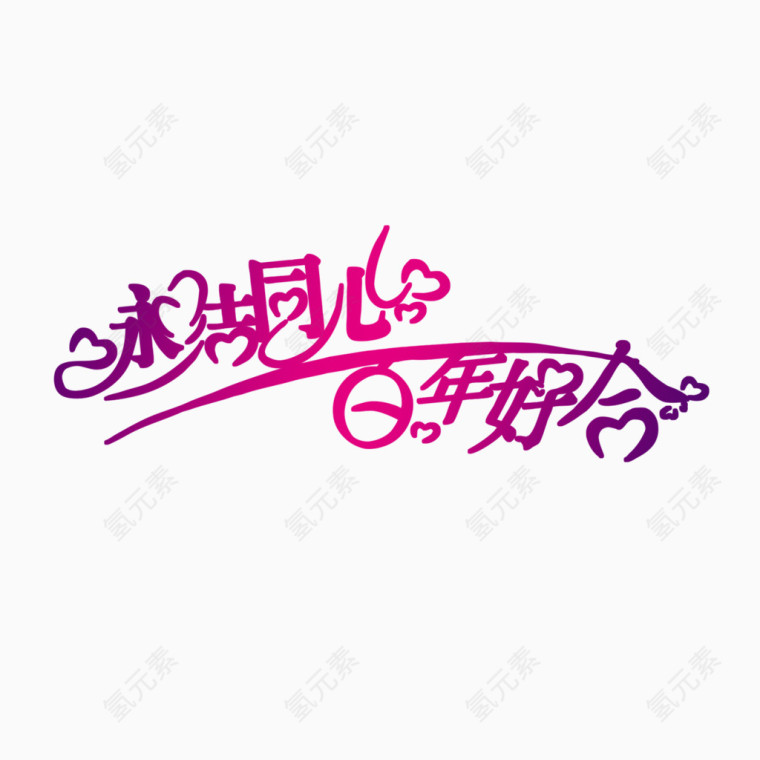 字体设计情人节素材