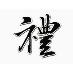 繁体字礼的艺术字