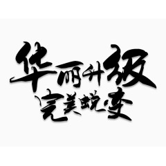 华丽升级完美蜕变艺术字