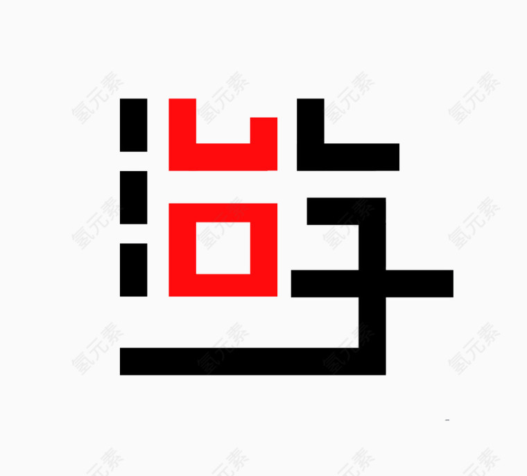 游艺术字