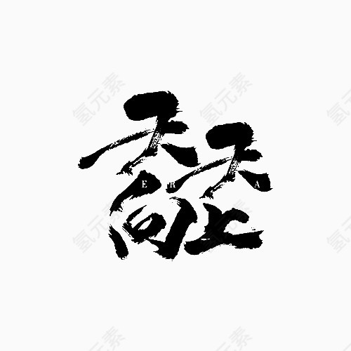 天天向上毛笔字