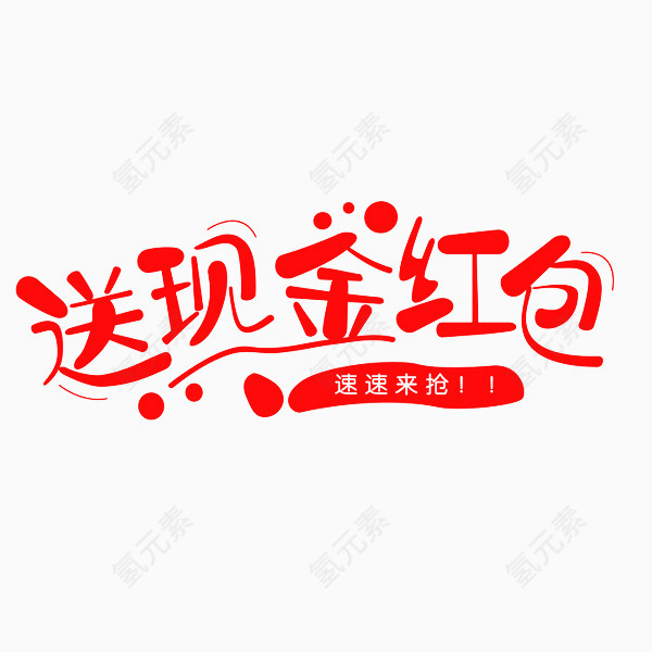 送现金红包