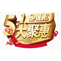 51大聚惠艺术字