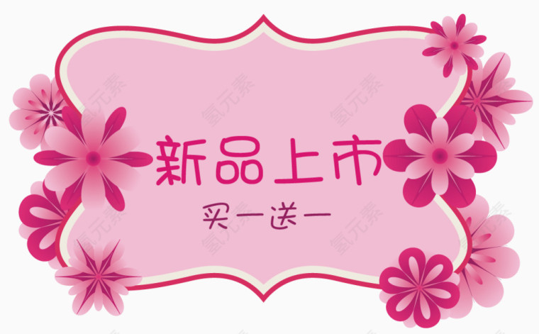粉色花朵女性用品促销标签