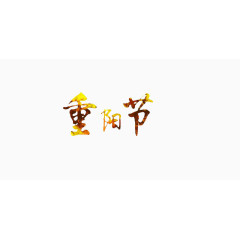 重阳节艺术字