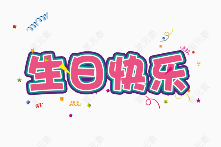 生日快乐字