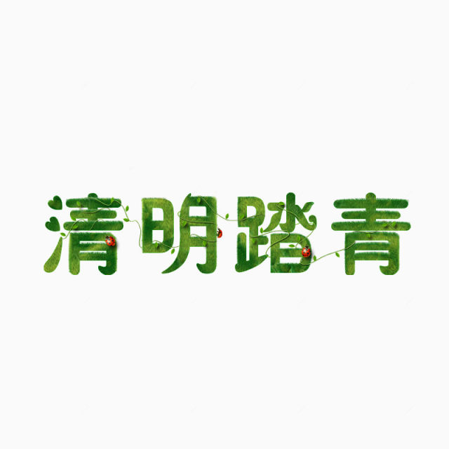 清明节踏青花草构造艺术字下载