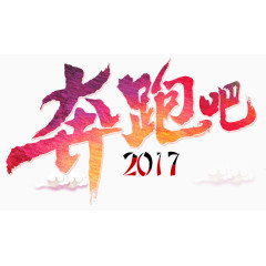 奔跑吧2017