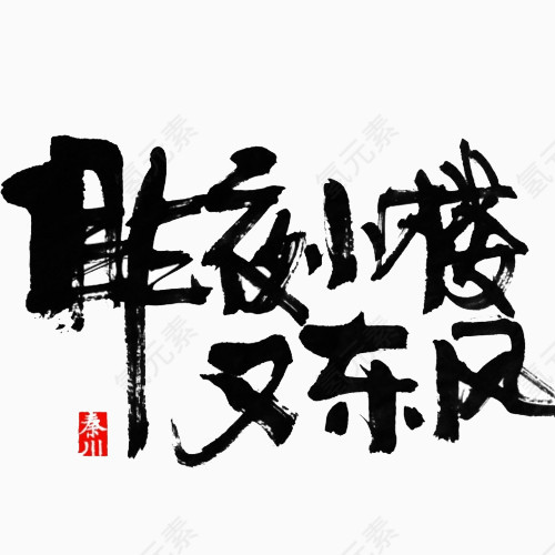 昨夜小楼又东风字体