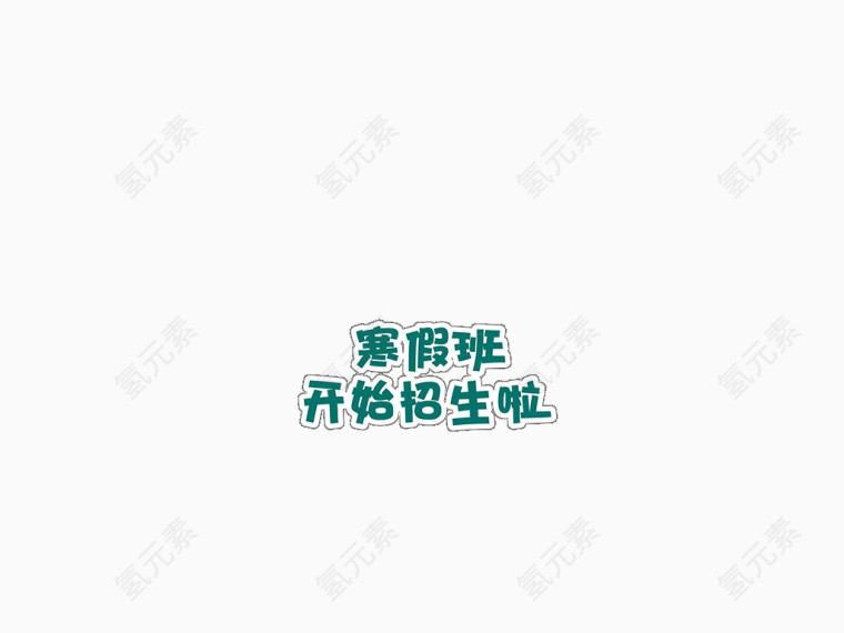 寒假招生海报素材艺术字