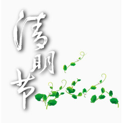 清明节艺术字