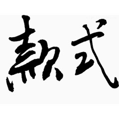 艺术字体