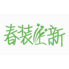 春装上新创意字体PNG元素