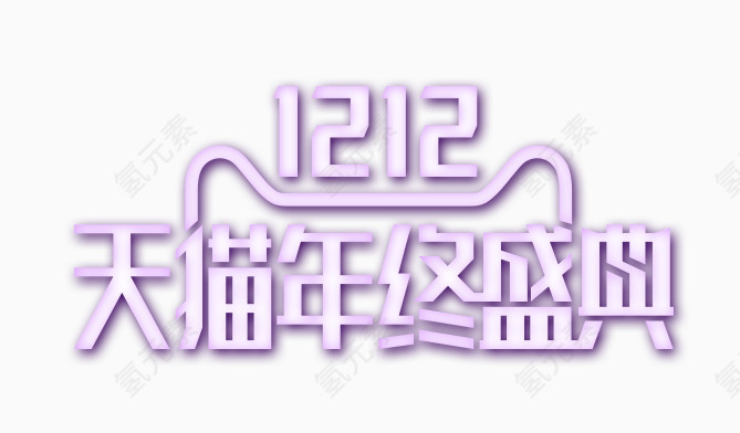 双12盛典艺术字