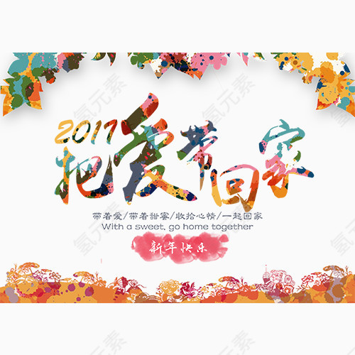 2017把爱带回家喷溅-剪纸