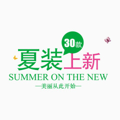 夏装上新文案