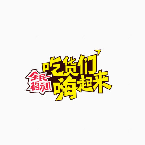 吃货特殊文字下载