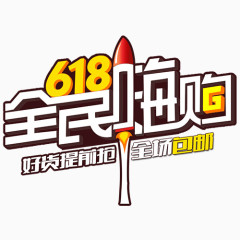 618全面嗨购