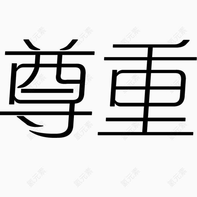 尊重字体艺术字毛笔字