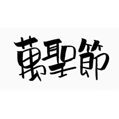 黑色文字艺术字毛笔字万圣节