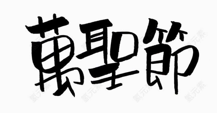 黑色文字艺术字毛笔字万圣节