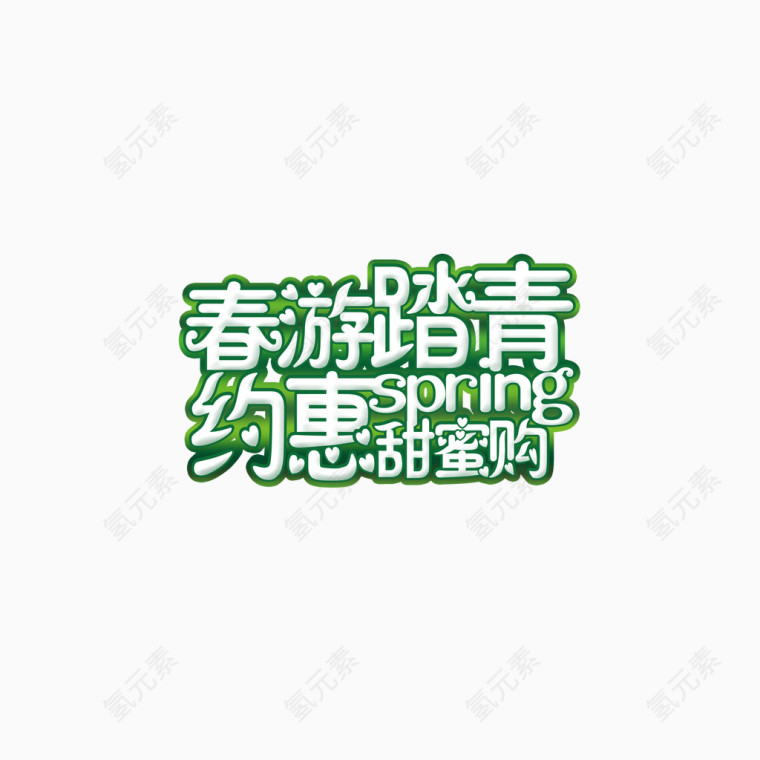 春游踏青艺术字