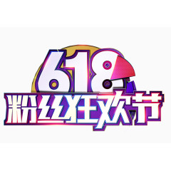 618粉丝狂欢节