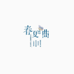 春夏恋曲文字排版