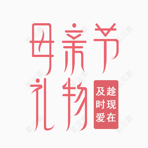 母亲节字体设计