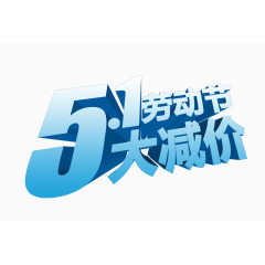 5.1劳动节大减价字体