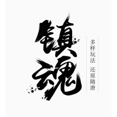 镇魂字体