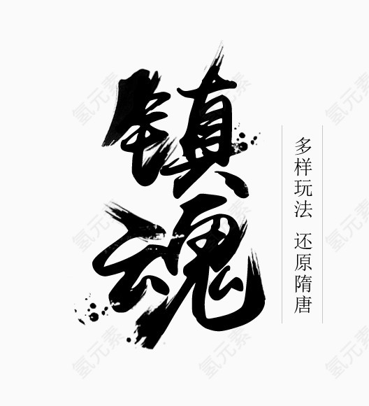 镇魂字体