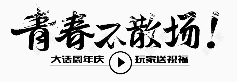 青春不散场黑色字体设计文案