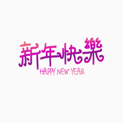 新年快乐