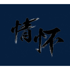 情怀毛笔字