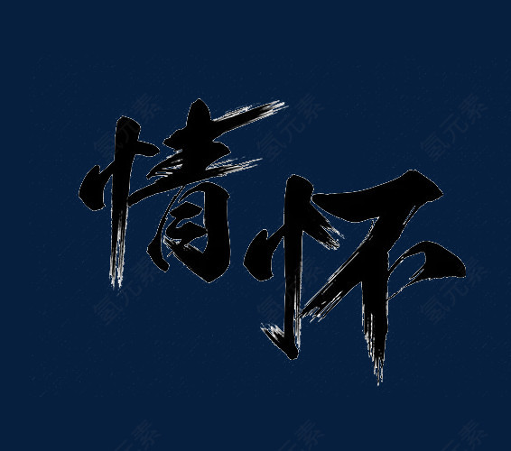 情怀毛笔字