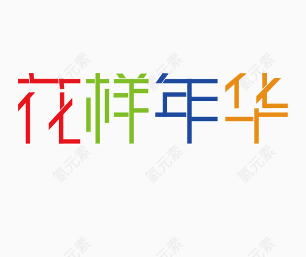 字样矢量图