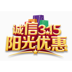 诚信315艺术字