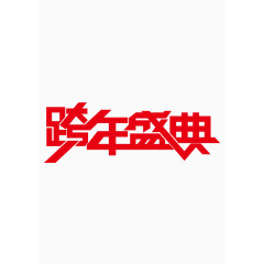 跨年盛典艺术字