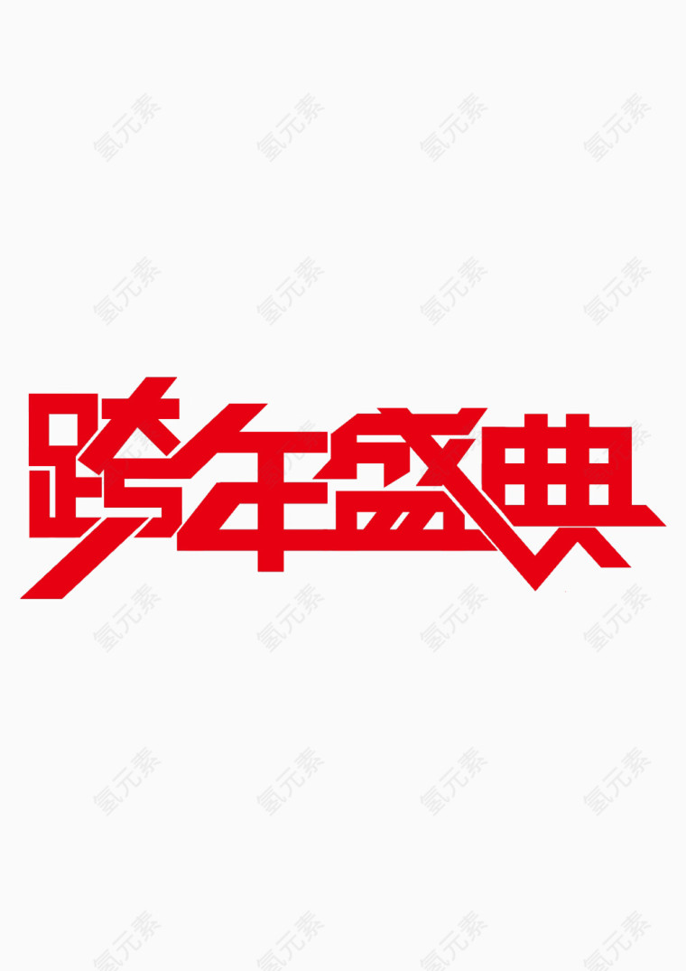 跨年盛典艺术字