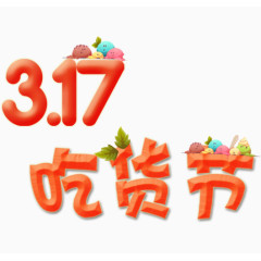 317吃货节艺术字排版