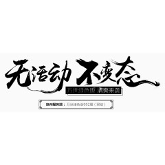 无活动不变态