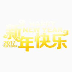 新年快乐金色艺术字字体
