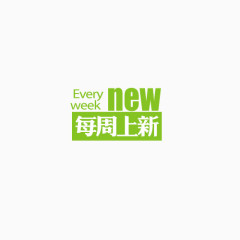 new每周上新艺术字