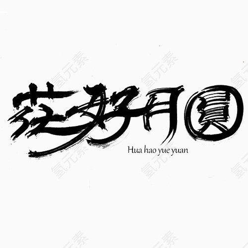 花好月圆书法字