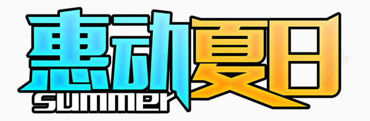 惠动夏日字